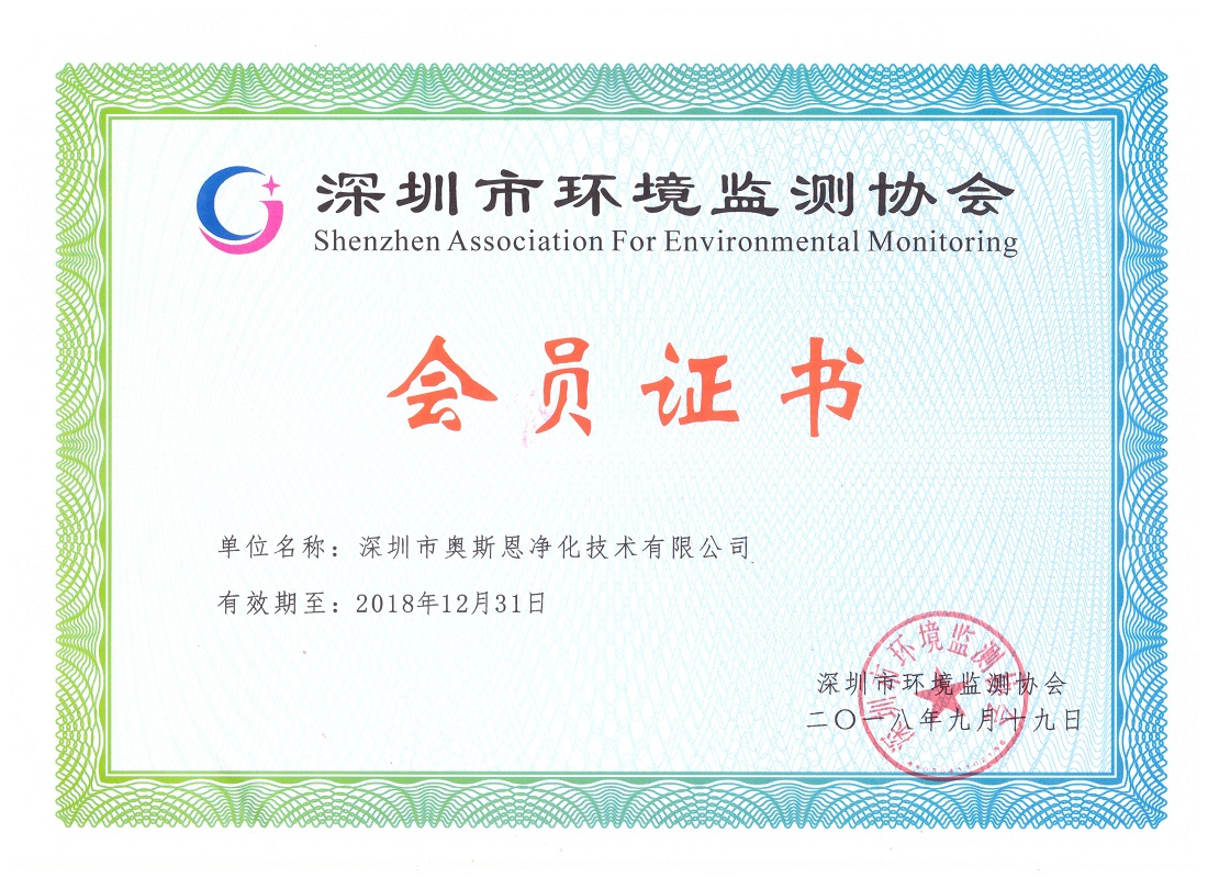 深圳市環境監測協會證書